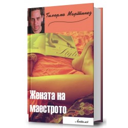 Жената на маестрото (I издание)